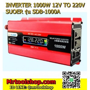 อินเวอร์เตอร์ Modified Sine Wave12V to 220V 1000W (โปรเพียง1390 บาท) "SUOER"  รุ่น SDB-1000A
